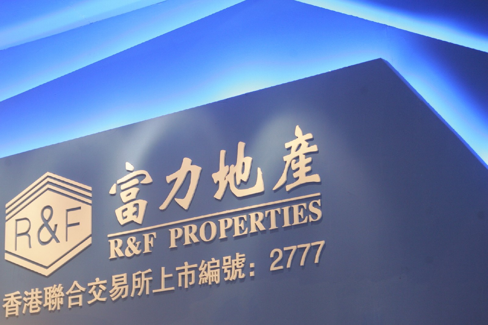 大股东注资，富力地产稳住“基本盘”