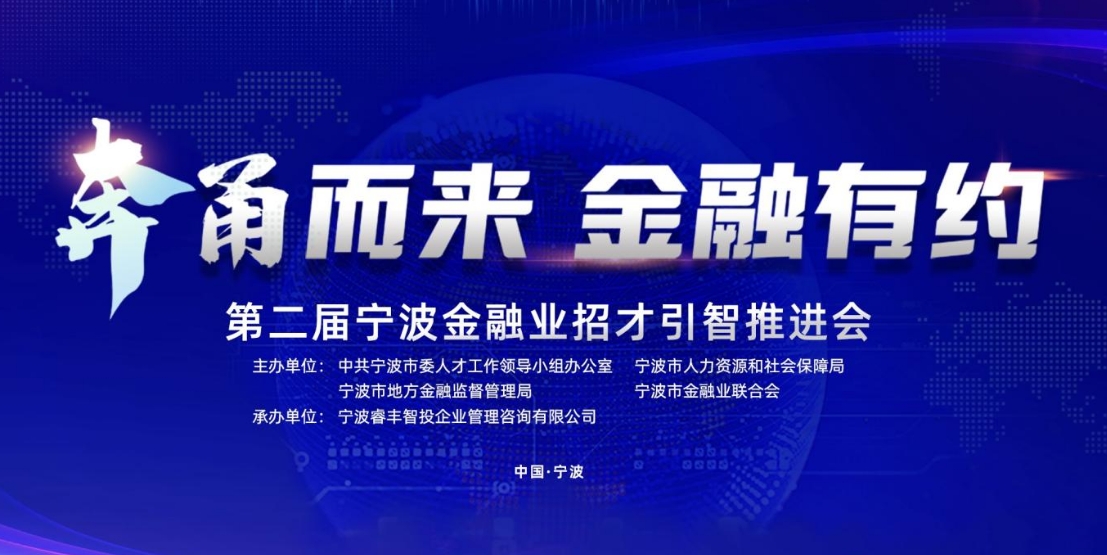 “奔甬而来 金融有约” 第二届宁波金融业招才引智推进会即将开幕