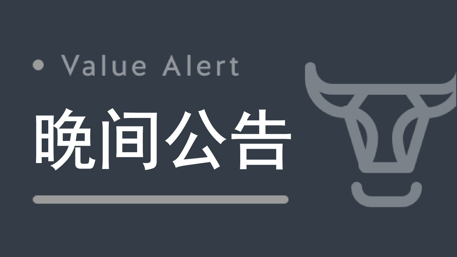 晚间公告丨2月29日这些公告有看头